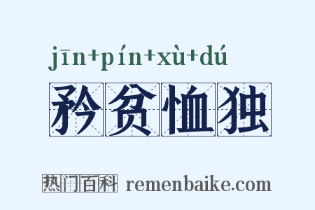 矜贫恤独是什么意思的图片